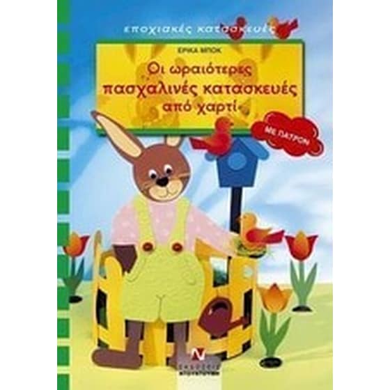 Οι ωραιότερες πασχαλινές κατασκευές από χαρτί image 0