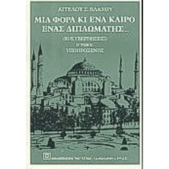 Μια φορά κι ένα καιρό ένας διπλωμάτης image 0