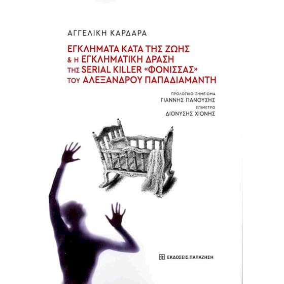 Εγκλήματα κατά της ζωής και η εγκληματική δράση της serial killer "Φόνισσας" του Αλέξανδρου Παπαδιαμάντη image 0