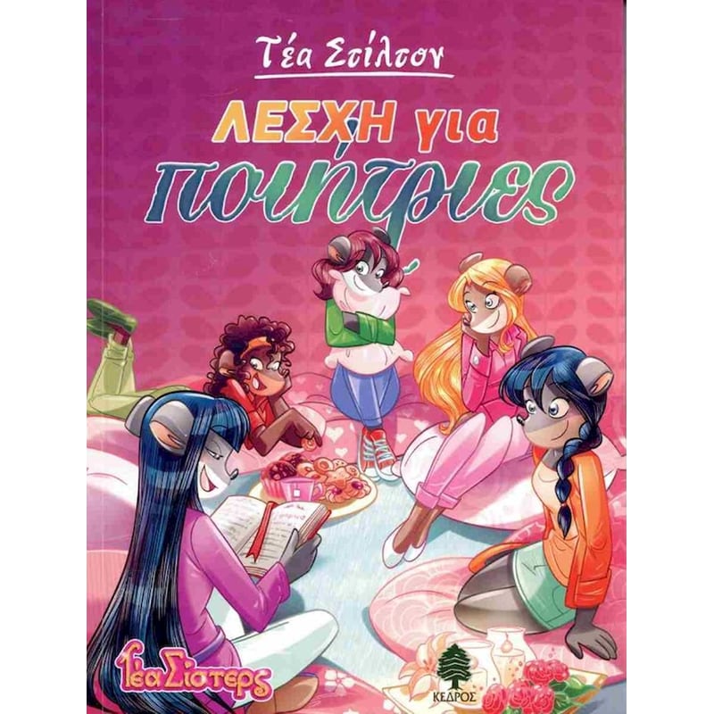 ΛΕΣΧΗ ΓΙΑ ΠΟΙΗΤΡΙΕΣ