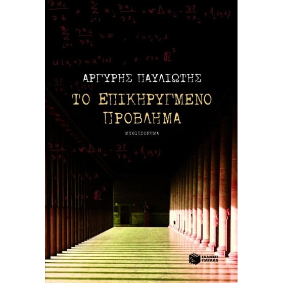 Το επικηρυγμένο πρόβλημα image 0