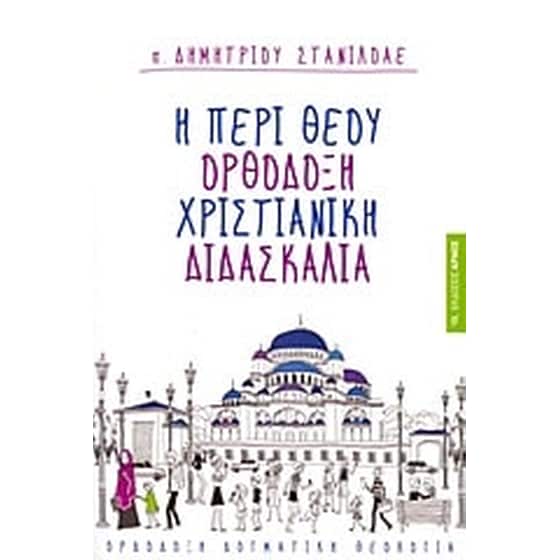 Η περί Θεού ορθόδοξη χριστιανική διδασκαλία image 0
