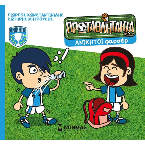 Ανίκητοι φαρσέρ image 0