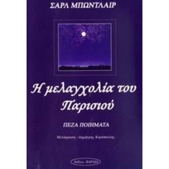 Η μελαγχολία του Παρισιού image 0