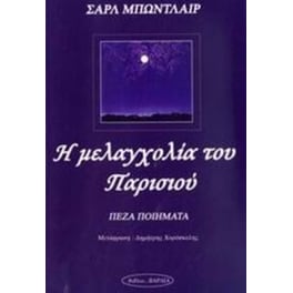 Η μελαγχολία του Παρισιού