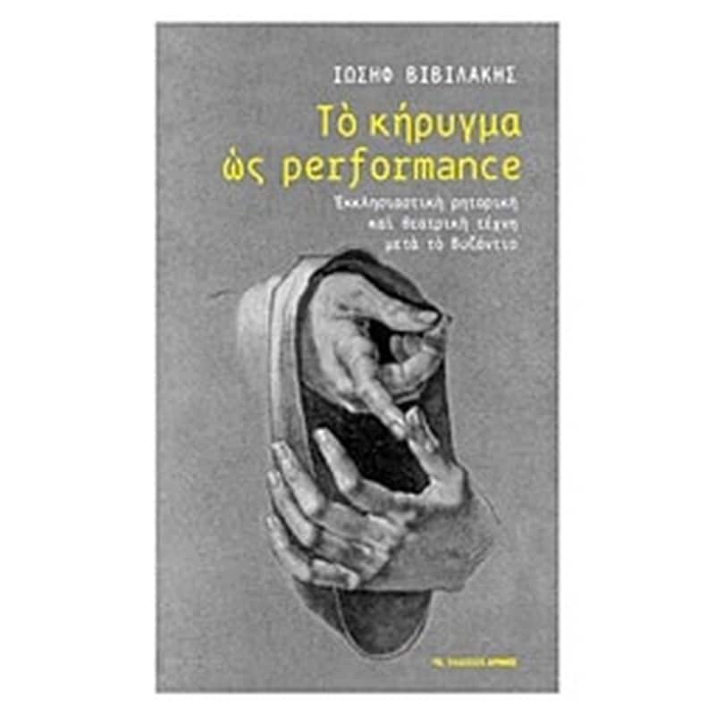 Το κήρυγμα ως Performance