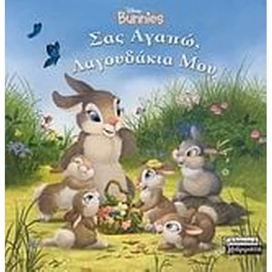 Σας αγαπώ, λαγουδάκια μου image 0