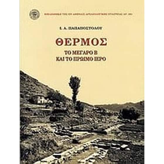 Θέρμος- Το μέγαρο Β και το πρώιμο ιερό image 0