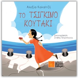 Το τσίγκινο κουτάκι