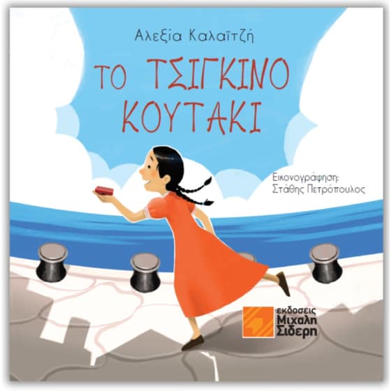 Το τσίγκινο κουτάκι image 0