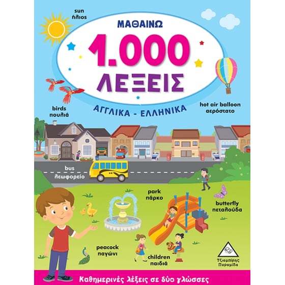 Μαθαίνω 1000 λέξεις (Αγγλικά - Ελληνικά) image 0