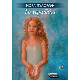 Το νεραϊδάκι
