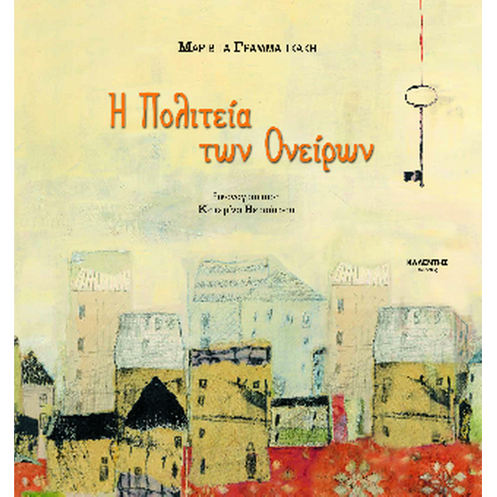 Η Πολιτεία των Ονείρων image 0