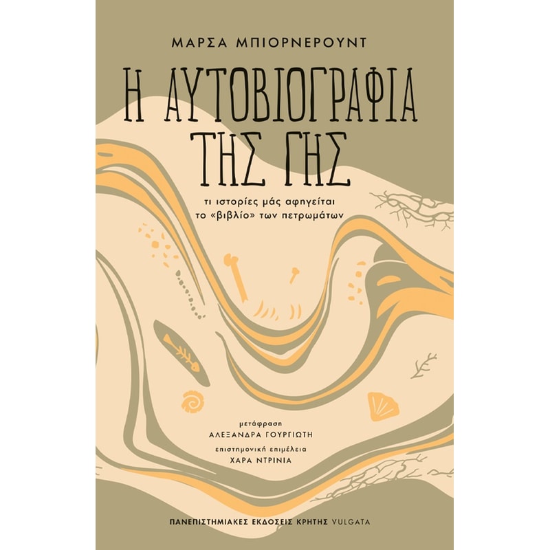 Η αυτοβιογραφία της γης