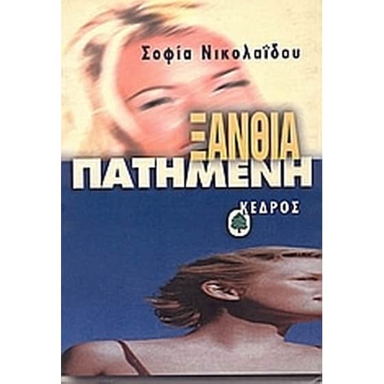 Ξανθιά πατημένη image 0