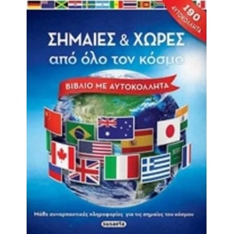 Σημαίες και χώρες από όλο τον κόσμο