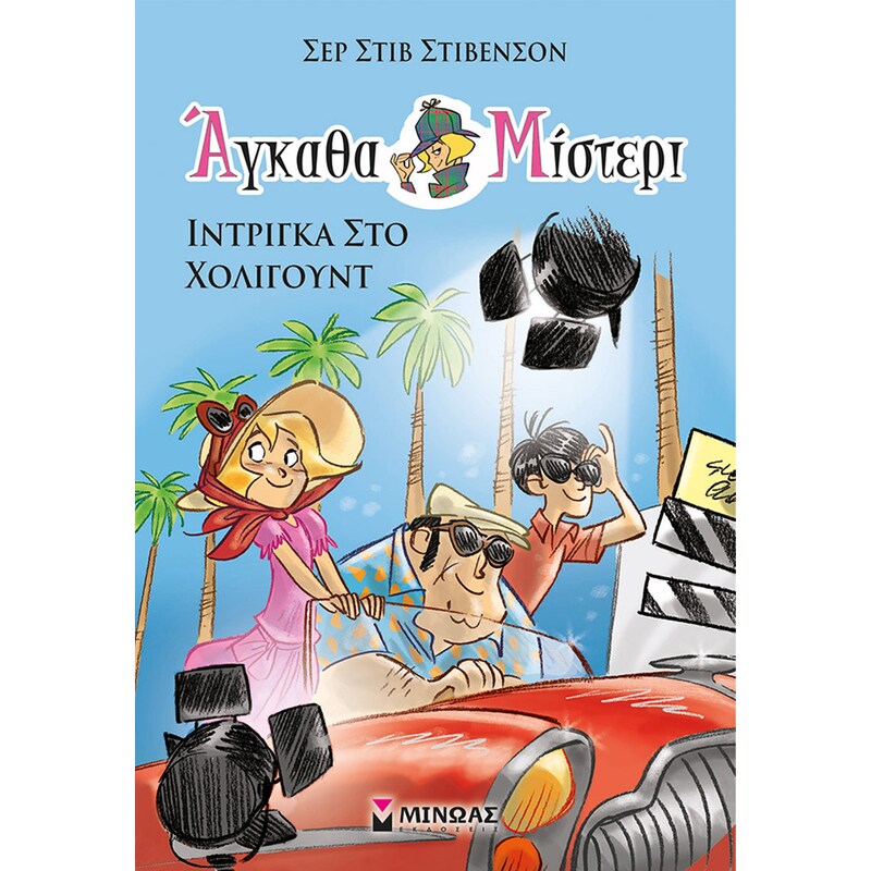 Ίντριγκα στο Χόλιγουντ