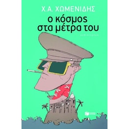 Ο κόσμος στα μέτρα του