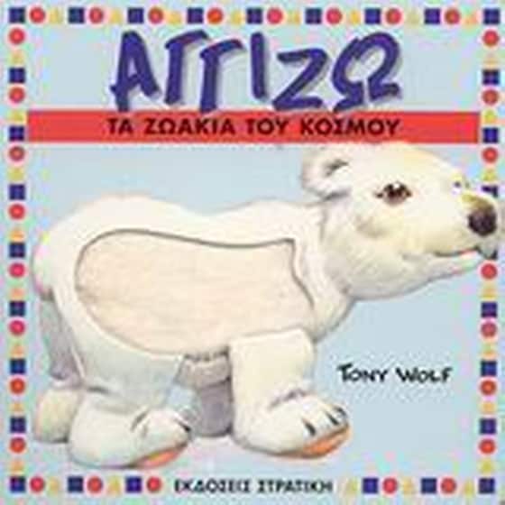 Αγγίζω τα ζωάκια του κόσμου image 0