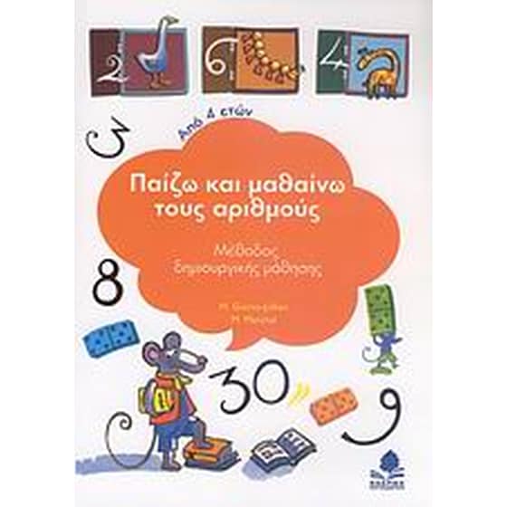 Παίζω και μαθαίνω τους αριθμούς image 0