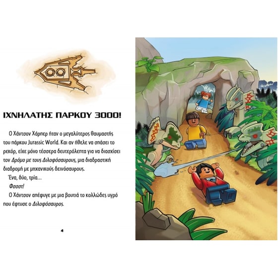 Lego Jurassic World - Περιπέτεια στο πάρκο image 1