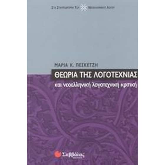 Θεωρία της λογοτεχνίας και νεοελληνική λογοτεχνική κριτική image 0