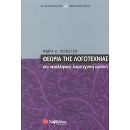 Θεωρία της λογοτεχνίας και νεοελληνική λογοτεχνική κριτική