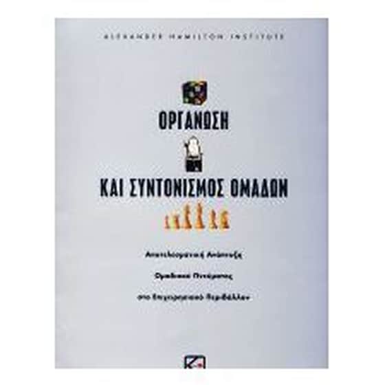 ΟΡΓΑΝΩΣΗ ΚΑΙ ΣΥΝΤΟΝΙΣΜΟΣ ΟΜΑΔΩΝ image 0