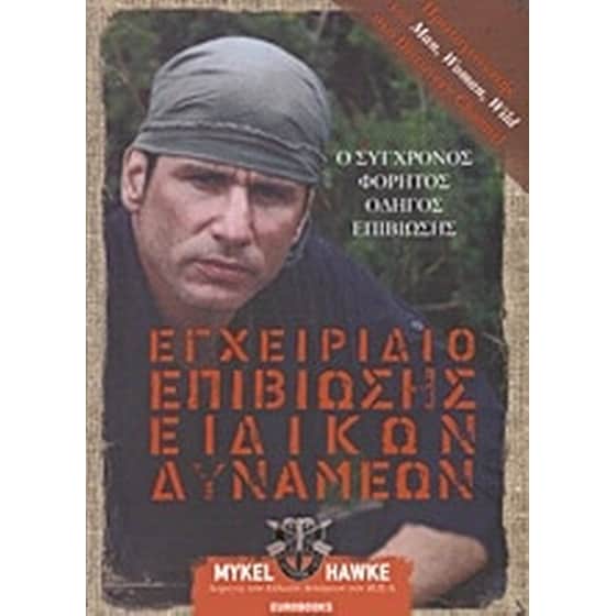 Εγχειρίδιο επιβίωσης ειδικών δυνάμεων image 0