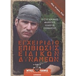 Εγχειρίδιο επιβίωσης ειδικών δυνάμεων