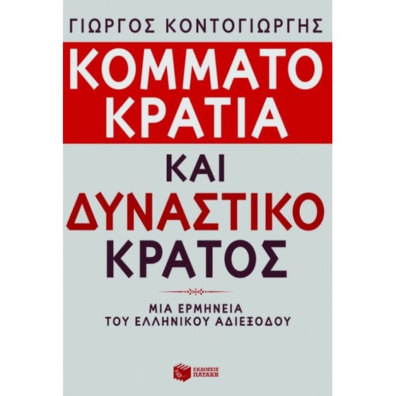 Κομματοκρατία και δυναστικό κράτος image 0