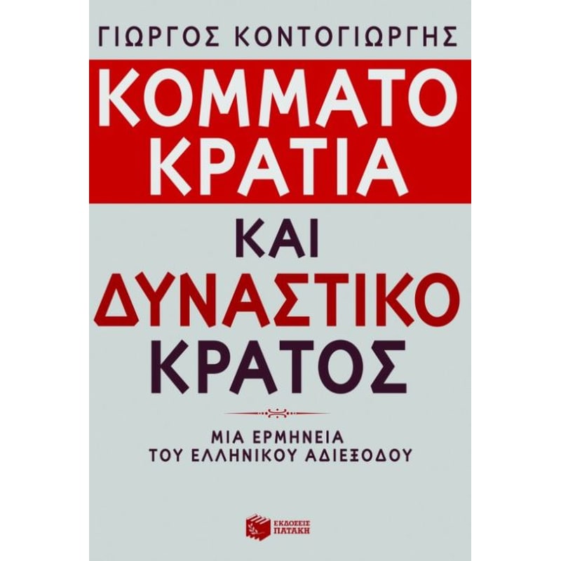 Κομματοκρατία και δυναστικό κράτος