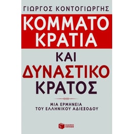 Κομματοκρατία και δυναστικό κράτος