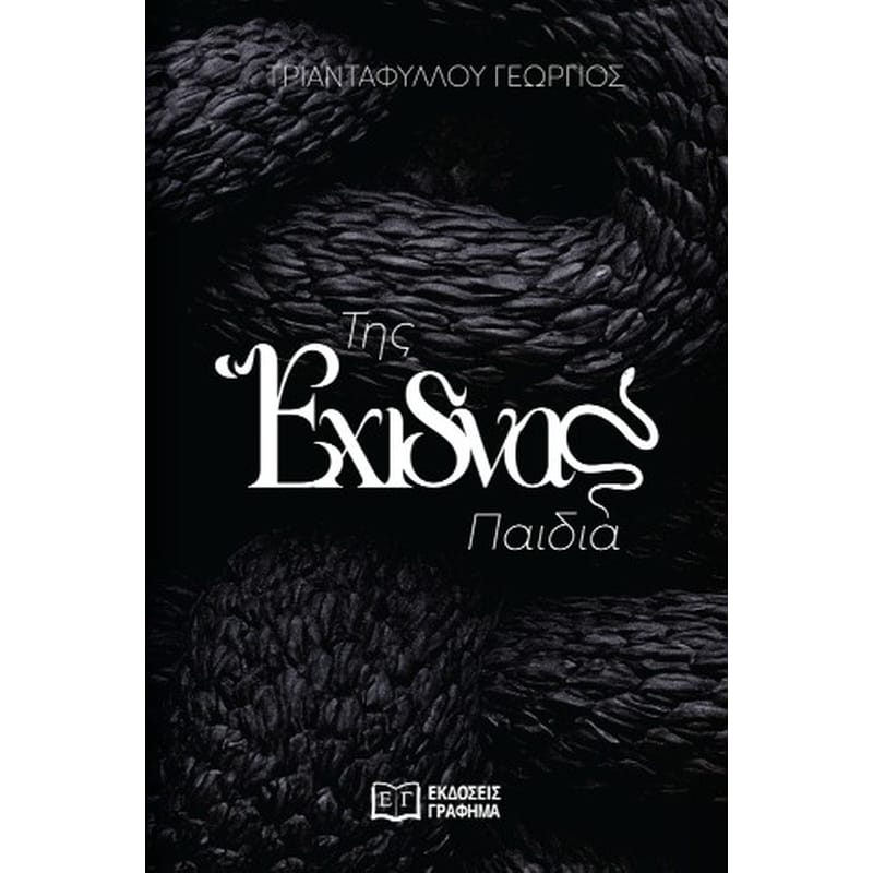 Της έχιδνας παιδιά