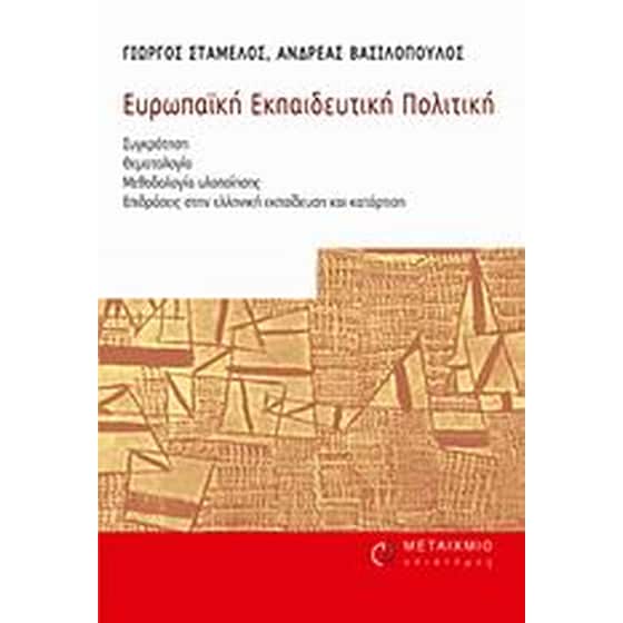 Ευρωπαϊκή εκπαιδευτική πολιτική image 0