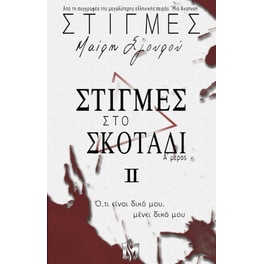 Στιγμές στο σκοτάδι ΙΙ