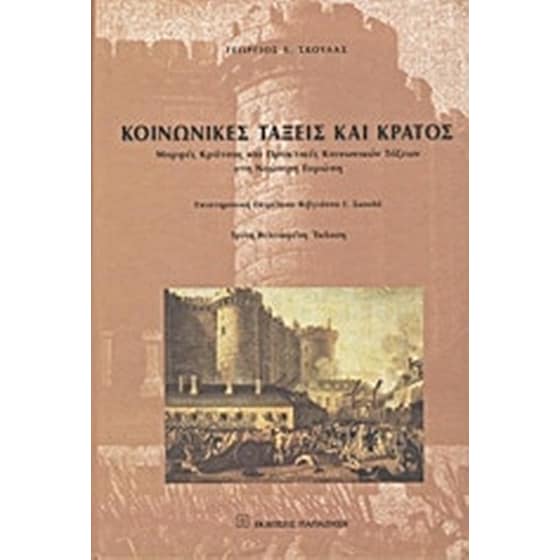 Κοινωνικές τάξεις και κράτος image 0