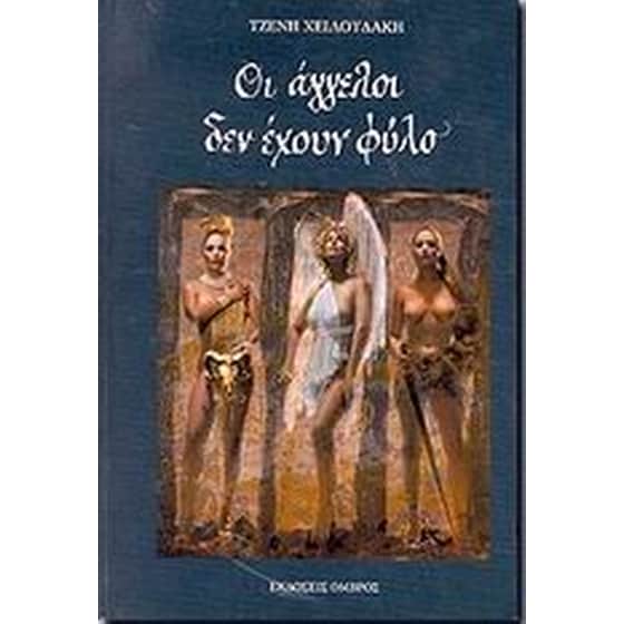 Οι άγγελοι δεν έχουν φύλο image 0