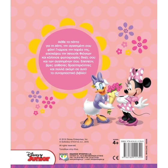 Disney Minni- Τα πάντα για μένα image 1