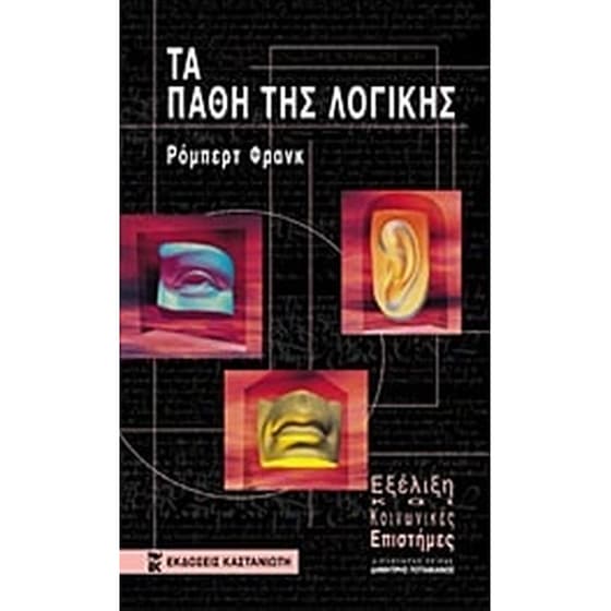 Τα πάθη της λογικής image 0