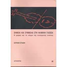 Σημεία και σύμβολα στη φιλμική γλώσσα