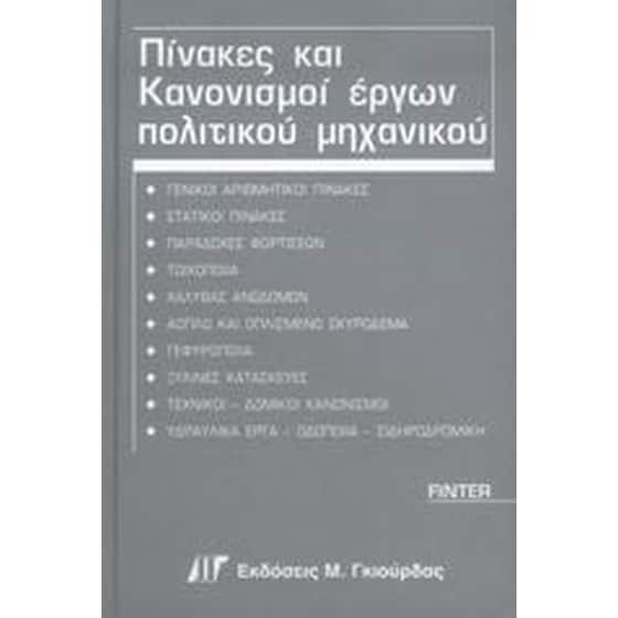 Πίνακες και κανονισμοί έργων πολιτικού μηχανικού image 0