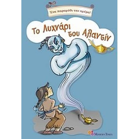 Το λυχνάρι του Αλαντίν image 0