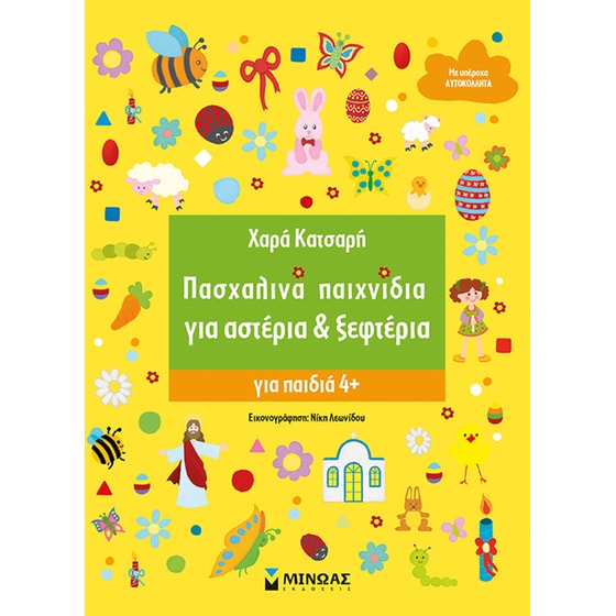 Πασχαλινά παιχνίδια για αστέρια & ξεφτέρια image 0