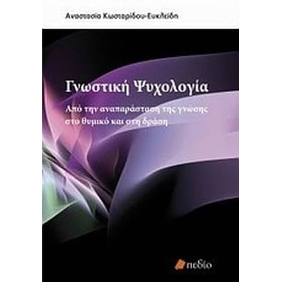 Γνωστική ψυχολογία image 0