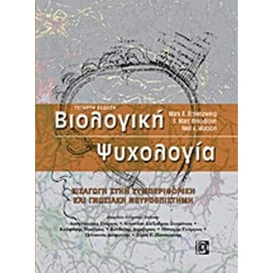 Βιολογική ψυχολογία image 0