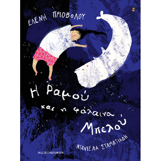 Η Ραμού και η φάλαινα Μπελού image 0