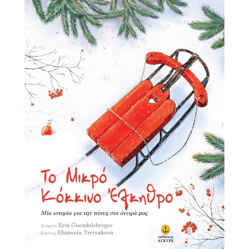Το μικρό κόκκινο έλκηθρο