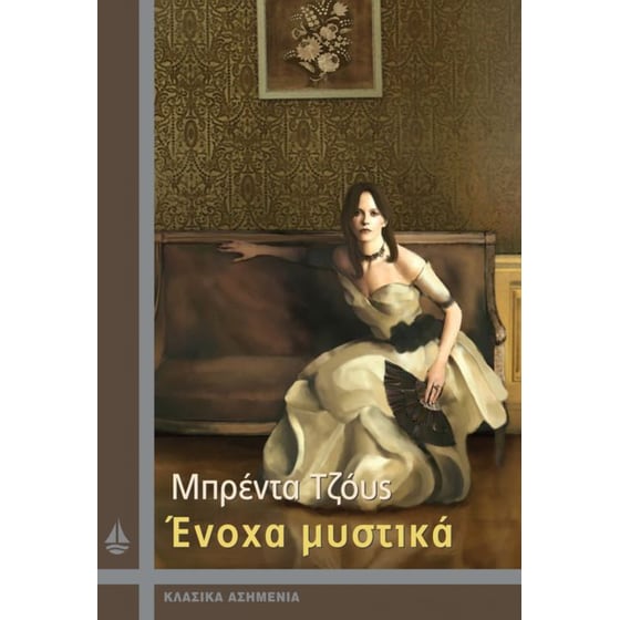 Ένοχα μυστικά image 0