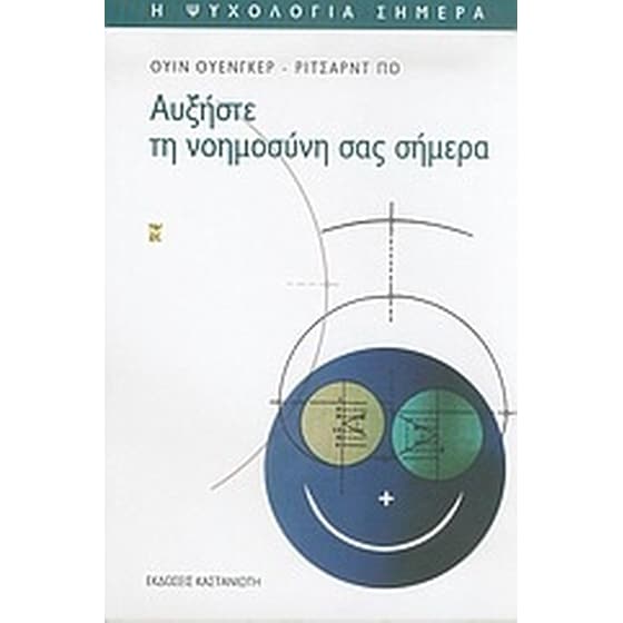 Αυξήστε τη νοημοσύνη σας σήμερα image 0